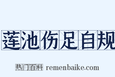 莲池伤足自规是什么意思的图片